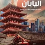 تحميل كتاب صنع في اليابان – الجزء الثالث: الدليل التجاري لأبرز الشركات اليابانية PDF تأليف مروان سمور مجانا [كامل]