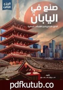 تحميل كتاب صنع في اليابان – الجزء الثالث: الدليل التجاري لأبرز الشركات اليابانية PDF تأليف مروان سمور مجانا [كامل]