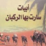 تحميل كتاب أبيات سارت بها الركبان PDF تأليف عائض القرني مجانا [كامل]
