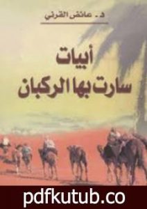 تحميل كتاب أبيات سارت بها الركبان PDF تأليف عائض القرني مجانا [كامل]
