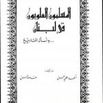 تحميل كتاب المسلمون العلويون في لبنان PDF تأليف الشاعر حامد حسن معروف مجانا [كامل]
