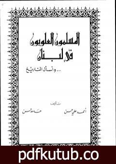 تحميل كتاب المسلمون العلويون في لبنان PDF تأليف الشاعر حامد حسن معروف مجانا [كامل]