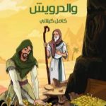 تحميل كتاب بابا عبد الله والدرويش PDF تأليف كامل الكيلاني مجانا [كامل]