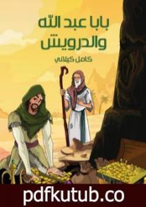 تحميل كتاب بابا عبد الله والدرويش PDF تأليف كامل الكيلاني مجانا [كامل]