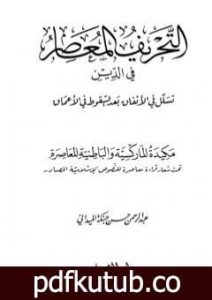 تحميل كتاب التحريف المعاصر في الدين تسلل في الانفاق بعد السقوط في الاعماق PDF تأليف عبد الرحمن حبنكة الميداني مجانا [كامل]