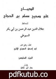 تحميل كتاب الديباج على صحيح مسلم بن الحجاج – مجلد 6 PDF تأليف جلال الدين السيوطي مجانا [كامل]