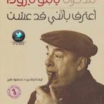 تحميل كتاب مذكرات بابلو نيرودا: أعترف بأنني قد عشت PDF تأليف بابلو نيرودا مجانا [كامل]