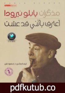 تحميل كتاب مذكرات بابلو نيرودا: أعترف بأنني قد عشت PDF تأليف بابلو نيرودا مجانا [كامل]