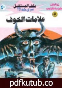 تحميل كتاب علامات الخوف – سلسلة ملف المستقبل PDF تأليف نبيل فاروق مجانا [كامل]