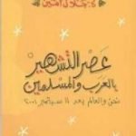 تحميل كتاب عصر التشهير بالعرب والمسلمين PDF تأليف جلال أمين مجانا [كامل]