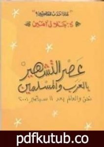 تحميل كتاب عصر التشهير بالعرب والمسلمين PDF تأليف جلال أمين مجانا [كامل]