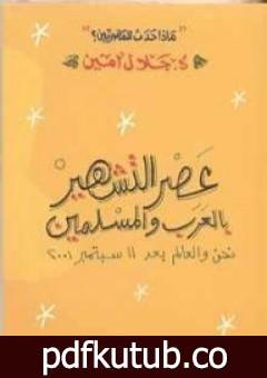 تحميل كتاب عصر التشهير بالعرب والمسلمين PDF تأليف جلال أمين مجانا [كامل]