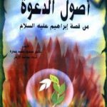 تحميل كتاب أصول الدعوة من قصة إبراهيم عليه السلام PDF تأليف محمود محمد عمارة مجانا [كامل]
