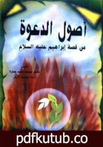 تحميل كتاب أصول الدعوة من قصة إبراهيم عليه السلام PDF تأليف محمود محمد عمارة مجانا [كامل]