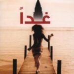 تحميل كتاب غدا PDF تأليف غيوم ميسو مجانا [كامل]