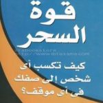 تحميل كتاب قوة السحر PDF تأليف برايان تريسي مجانا [كامل]
