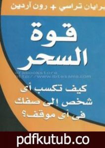 تحميل كتاب قوة السحر PDF تأليف برايان تريسي مجانا [كامل]