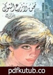 تحميل كتاب نحن لا نزرع الشوك 1 PDF تأليف يوسف السباعي مجانا [كامل]