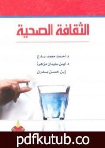 تحميل كتاب الثقافة الصحية PDF تأليف مجموعة من المؤلفين مجانا [كامل]