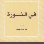 تحميل كتاب في الثورة PDF تأليف حنة أرندت مجانا [كامل]