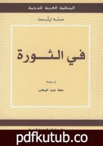 تحميل كتاب في الثورة PDF تأليف حنة أرندت مجانا [كامل]
