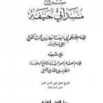 تحميل كتاب شرح مسند أبي حنيفة PDF تأليف الملا على القاري مجانا [كامل]