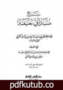 تحميل كتاب شرح مسند أبي حنيفة PDF تأليف الملا على القاري مجانا [كامل]