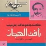 تحميل كتاب كنت جاسوسا في اسرائيل – رأفت الهجان – الجزء الاول PDF تأليف صالح مرسي مجانا [كامل]