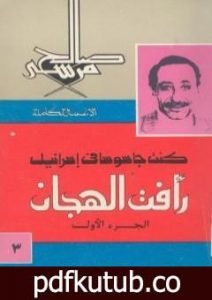 تحميل كتاب كنت جاسوسا في اسرائيل – رأفت الهجان – الجزء الاول PDF تأليف صالح مرسي مجانا [كامل]
