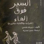 تحميل كتاب السير فوق الماء: القراءة والكتابة والثورة PDF تأليف ديريك جنسن مجانا [كامل]