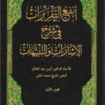 تحميل كتاب أنفع التقريرات في شرح الإشارات والتنبيهات – الجزء الأول PDF تأليف د. أيمن المصري مجانا [كامل]