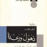 تحميل كتاب ذهول ورعدة PDF تأليف إميلي نوثومب مجانا [كامل]
