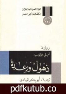 تحميل كتاب ذهول ورعدة PDF تأليف إميلي نوثومب مجانا [كامل]