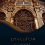 تحميل كتاب في أدب مصر الفاطمية PDF تأليف محمد كامل حسين مجانا [كامل]