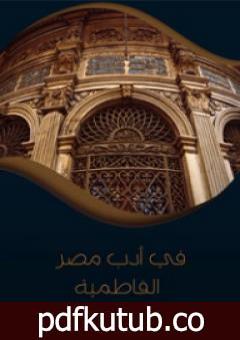 تحميل كتاب في أدب مصر الفاطمية PDF تأليف محمد كامل حسين مجانا [كامل]