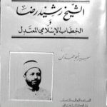 تحميل كتاب موسوعة عصر النهضة الشيخ رشيد رضا والخطاب الإسلامي المعتدل PDF تأليف سمير أبو حمدان مجانا [كامل]
