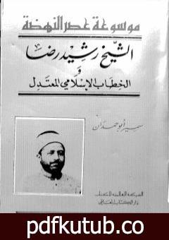 تحميل كتاب موسوعة عصر النهضة الشيخ رشيد رضا والخطاب الإسلامي المعتدل PDF تأليف سمير أبو حمدان مجانا [كامل]