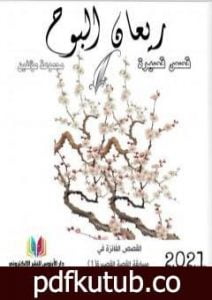 تحميل كتاب ريعان البوح PDF تأليف مجموعة من المؤلفين مجانا [كامل]