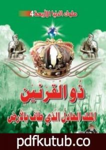 تحميل كتاب ذو القرنين الملك العادل الذي طاف بالأرض PDF تأليف منصور عبد الحكيم مجانا [كامل]