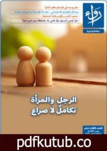 تحميل كتاب مجلة رواء – العدد الثالث عشر PDF تأليف مجلة رواء مجانا [كامل]
