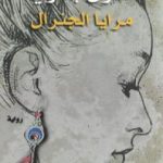 تحميل كتاب مرايا الجنرال PDF تأليف طارق بكاري مجانا [كامل]
