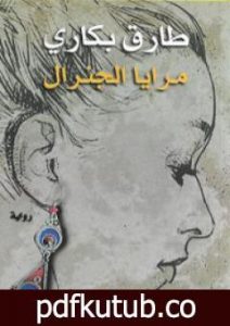 تحميل كتاب مرايا الجنرال PDF تأليف طارق بكاري مجانا [كامل]