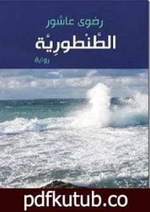 تحميل كتاب الطنطورية PDF تأليف رضوى عاشور مجانا [كامل]