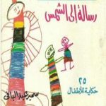 تحميل كتاب رسالة إلى الشمس و حكايات أخرى – 25 حكاية للأطفال PDF تأليف سمير عبد الباقي مجانا [كامل]