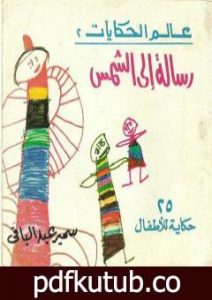 تحميل كتاب رسالة إلى الشمس و حكايات أخرى – 25 حكاية للأطفال PDF تأليف سمير عبد الباقي مجانا [كامل]