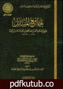تحميل كتاب جامع المسائل PDF تأليف ابن تيمية مجانا [كامل]