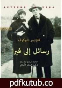 تحميل كتاب رسائل إلى فيرا PDF تأليف فلاديمير نابوكوف مجانا [كامل]