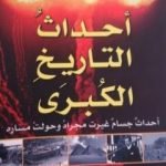 تحميل كتاب أحداث التاريخ الكبرى – أحداث جسام غيرت مجراه وحولت مساره PDF تأليف مجدي كامل مجانا [كامل]