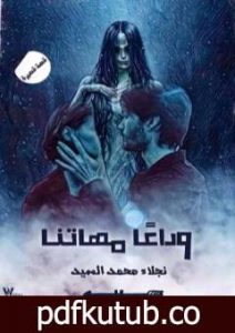 تحميل كتاب وداعًا مهاتنا PDF تأليف نجلاء محمد السيد مجانا [كامل]