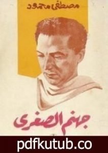 تحميل كتاب جهنم الصغرى PDF تأليف مصطفى محمود مجانا [كامل]